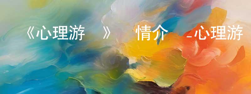 《心理游戲》詳情介紹_心理游戲HD中字在線觀看_心理游戲迅雷下載_動漫劇場 陳朝鴻的blog